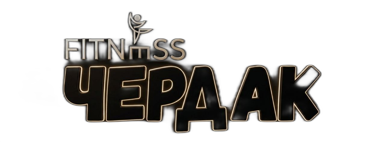 Fitness Чердак
